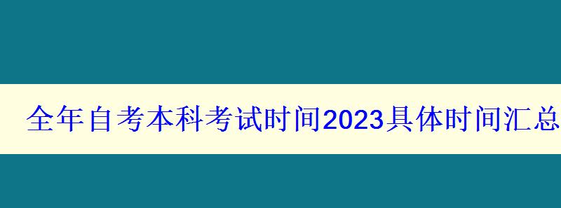 全年自考本科考試時間2023具體時間匯總