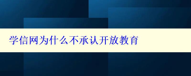 學(xué)信網(wǎng)為什么不承認(rèn)開(kāi)放教育