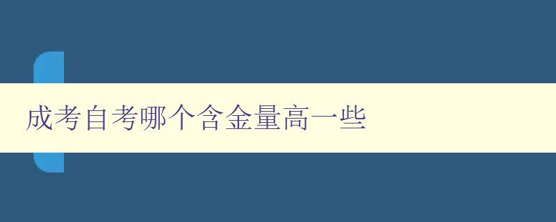 成考自考哪個(gè)含金量高一些 分析成考和自考的就業(yè)前景及薪資待遇 成考自考哪個(gè)含金量高一些 分析成考和自考的就業(yè)前景及薪資待遇