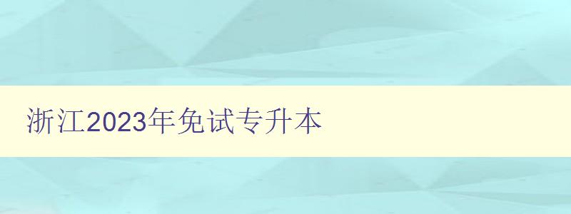 浙江2023年免試專升本 浙江2023年免試專升本