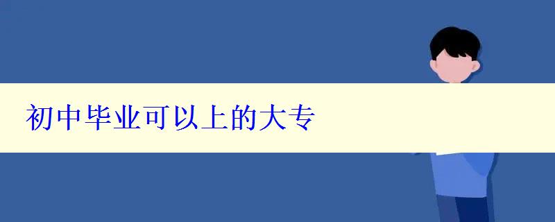 初中畢業(yè)可的大專
