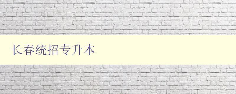 長春統招專升本 如何順利通過長春統招專升本考試 長春統招專升本 如何順利通過長春統招專升本考試