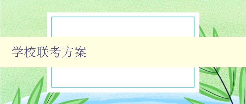 學校聯考方案 制定高效的學校聯考方案 學校聯考方案 制定高效的學校聯考方案