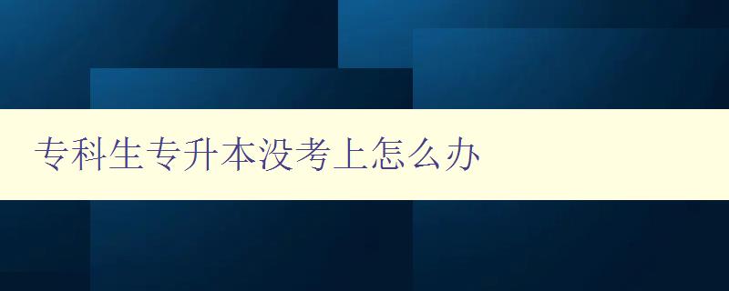 ?？粕鷮Ｉ緵]考上怎么辦 提供幾種備選方案