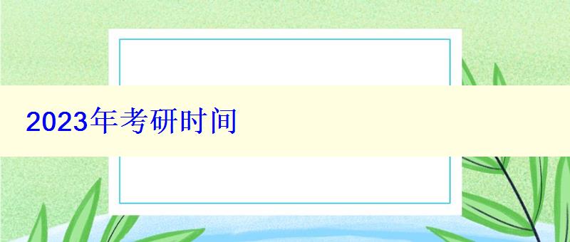 2023年考研時間