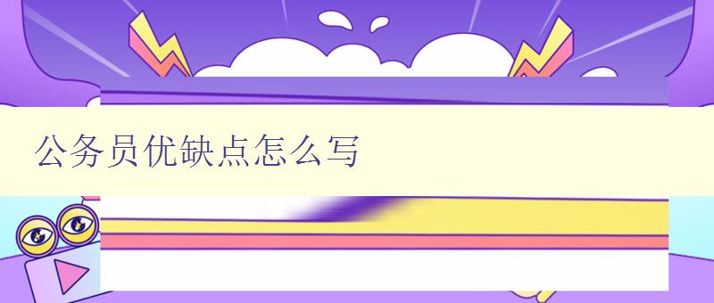 公務員優缺點怎么寫 深度分析公務員工作的優缺點 公務員優缺點怎么寫 深度分析公務員工作的優缺點