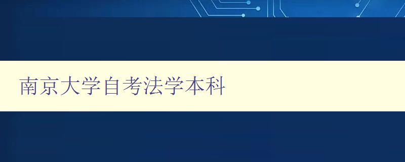 南京大學自考法學本科 專業介紹與學習指南 南京大學自考法學本科 專業介紹與學習指南
