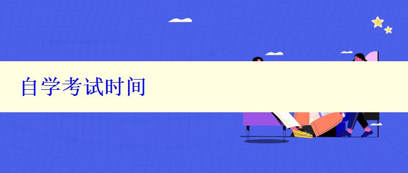 自學(xué)考試時(shí)間