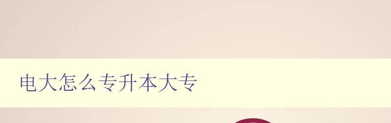 電大怎么專升本大專 電大怎么專升本大專