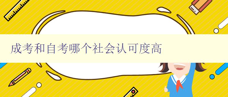 成考和自考哪個(gè)社會(huì)認(rèn)可度高 成考和自考哪個(gè)社會(huì)認(rèn)可度高