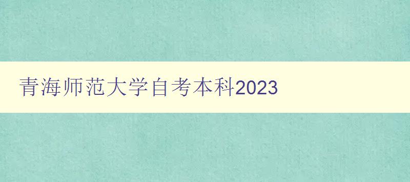 青海師范大學(xué)自考本科2023 青海師范大學(xué)自考本科2023