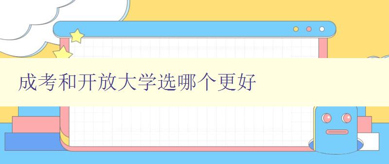 成考和開放大學選哪個更好 選擇成考還是開放大學,你該如何抉擇 成考和開放大學選哪個更好 選擇成考還是開放大學,你該如何抉擇