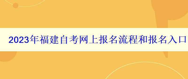 2023年福建自考網上報名流程和報名入口