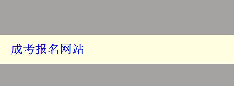 成考報(bào)名網(wǎng)站