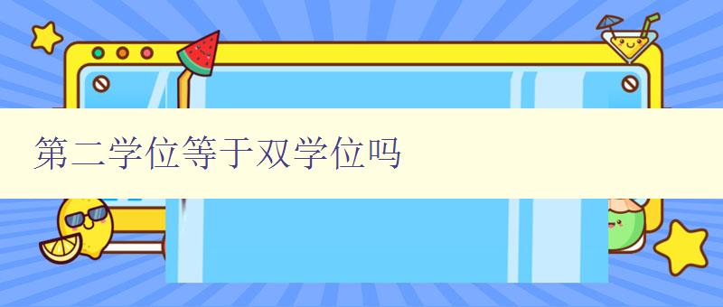 第二學(xué)位等于雙學(xué)位嗎 了解第二學(xué)位和雙學(xué)位的區(qū)別與聯(lián)系 第二學(xué)位等于雙學(xué)位嗎 了解第二學(xué)位和雙學(xué)位的區(qū)別與聯(lián)系