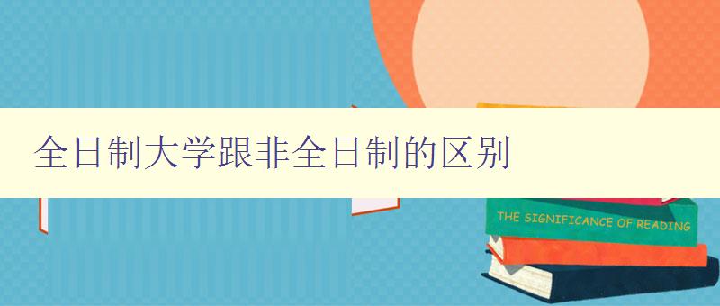 全日制大學跟非全日制的區別 選擇大學學制的注意事項 全日制大學跟非全日制的區別 選擇大學學制的注意事項