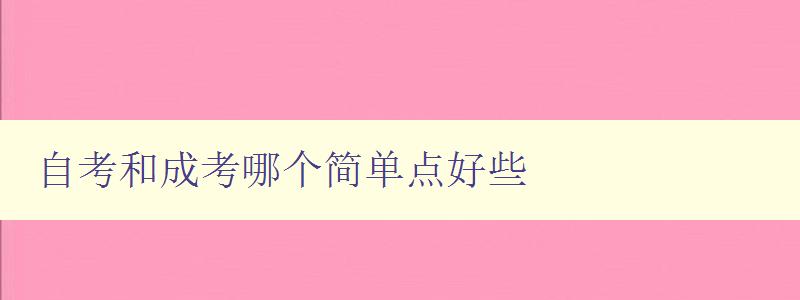 自考和成考哪個簡單點好些 詳解自考和成考的區別與優劣 自考和成考哪個簡單點好些 詳解自考和成考的區別與優劣