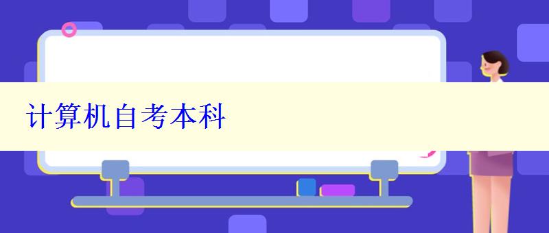 計算機自考本科