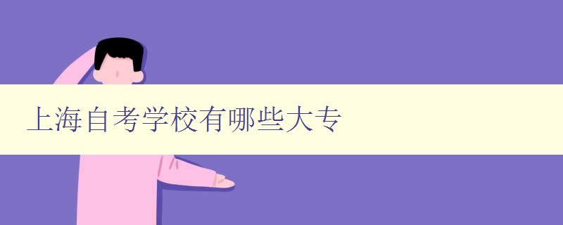上海自考學校有哪些大專 詳細介紹上海自考學校的大專專業