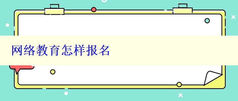 網(wǎng)絡教育怎樣報名