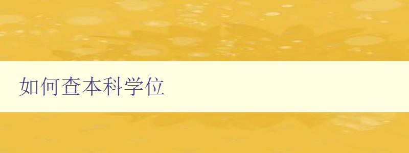 如何查本科學(xué)位 詳解本科學(xué)位查詢方法 如何查本科學(xué)位 詳解本科學(xué)位查詢方法