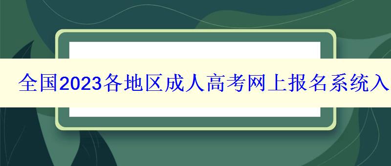 全國2023各地區(qū)成人高考網(wǎng)上報名系統(tǒng)入口