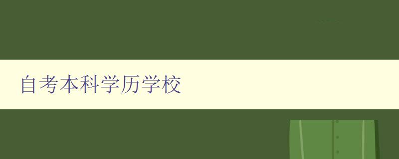 自考本科學歷學校 如何選擇適合自己的自考本科學校 自考本科學歷學校 如何選擇適合自己的自考本科學校