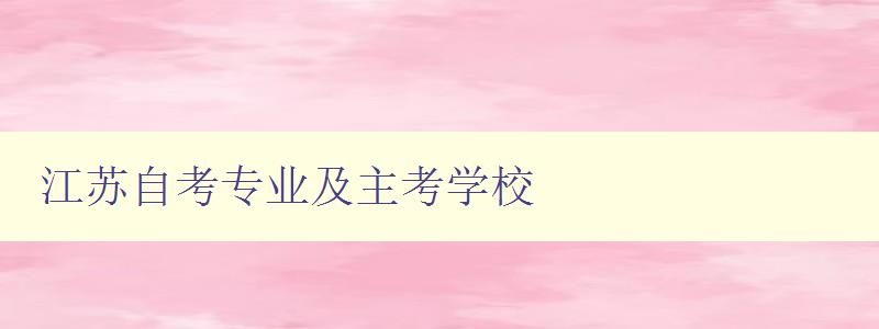 江蘇自考專業及主考學校 江蘇自考專業及主考學校