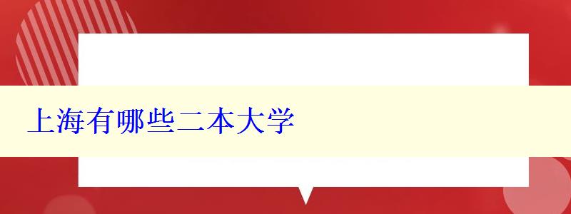 上海有哪些二本大學 上海有哪些二本大學