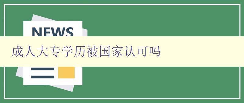 成人大專學歷被國家認可嗎 成人大專學歷被國家認可嗎