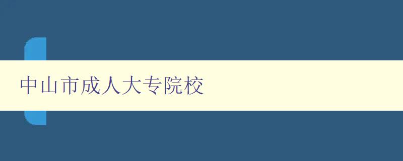 中山市成人大專院校 中山市成人大專院校