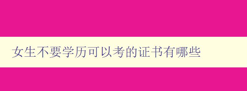 女生不要學歷可以考的證書有哪些 解析女性適合考取的證書 女生不要學歷可以考的證書有哪些 解析女性適合考取的證書