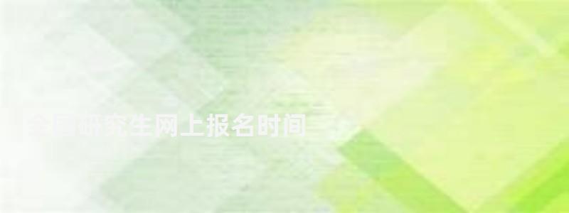 全國研究生網(wǎng)上報名時間,全國研究生網(wǎng)上報名 全國研究生網(wǎng)上報名時間,全國研究生網(wǎng)上報名