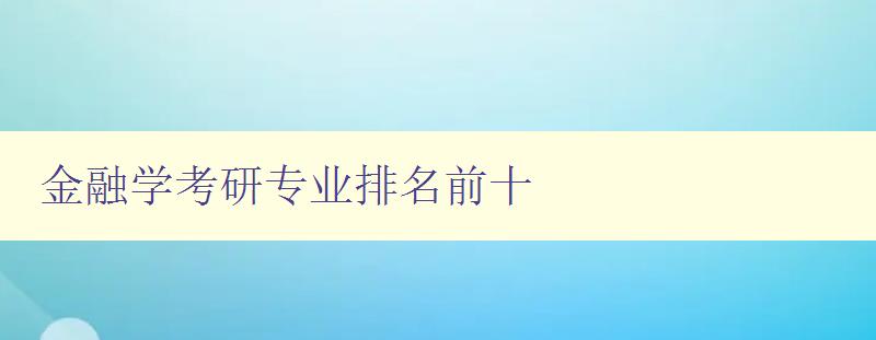 金融學考研專業排名前十 金融學考研專業排名前十