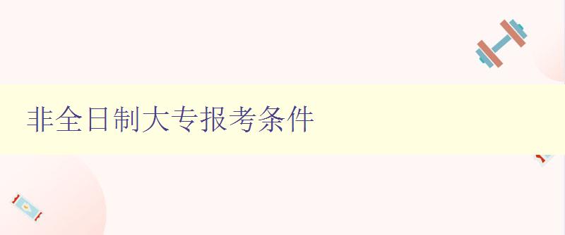 非全日制大專報考條件 非全日制大專報考條件