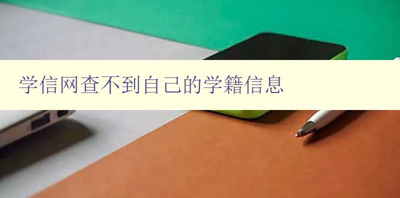 學信網查不到自己的學籍信息 解決方法和注意事項 學信網查不到自己的學籍信息 解決方法和注意事項