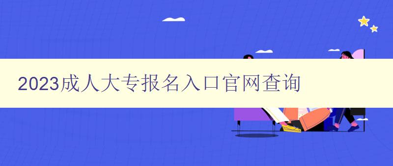 2023成人大專報名入口官網查詢 2023成人大專報名入口官網查詢