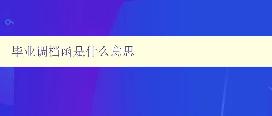 畢業調檔函是什么意思 畢業調檔函是什么意思