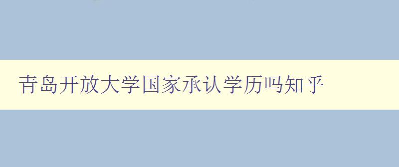青島開放大學(xué)國家承認學(xué)歷嗎知乎