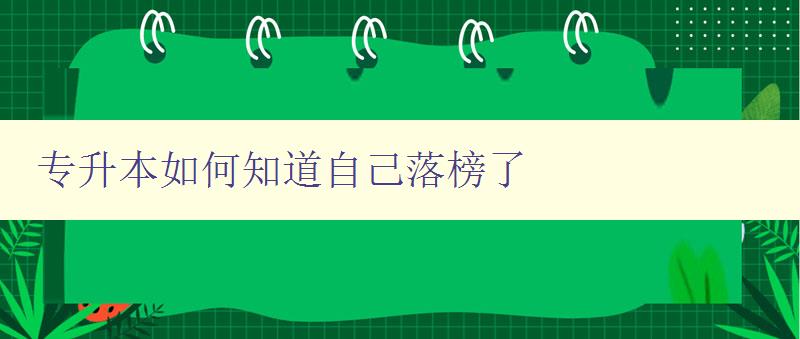 專升本如何知道自己落榜了 詳解專升本考試成績查詢方法 專升本如何知道自己落榜了 詳解專升本考試成績查詢方法