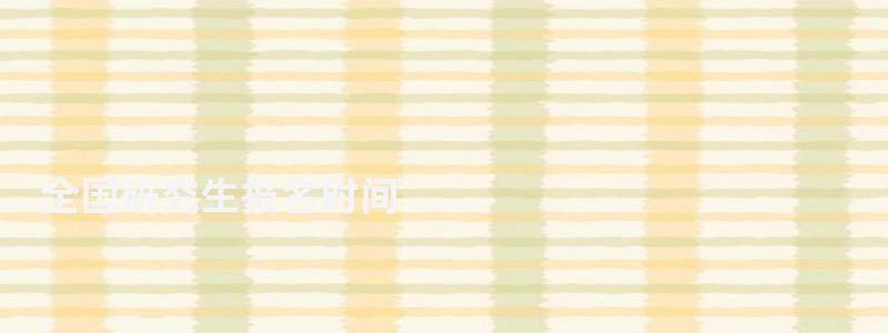 全國研究生報名時間,全國研究生報名