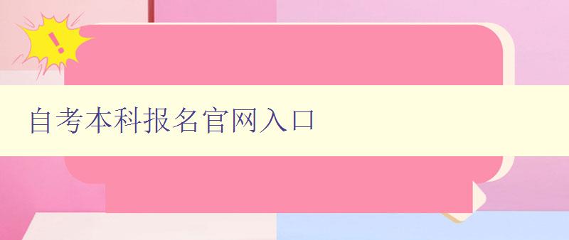自考本科報名官網入口