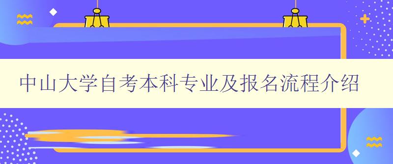 中山大學(xué)自考本科專業(yè)及報名流程介紹 中山大學(xué)自考本科專業(yè)及報名流程介紹