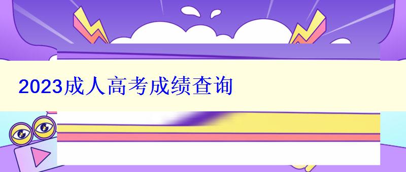 2023成人高考成績(jī)查詢