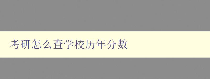 考研怎么查學校歷年分數 考研怎么查學校歷年分數