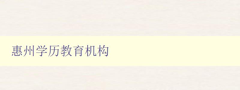 惠州學歷教育機構