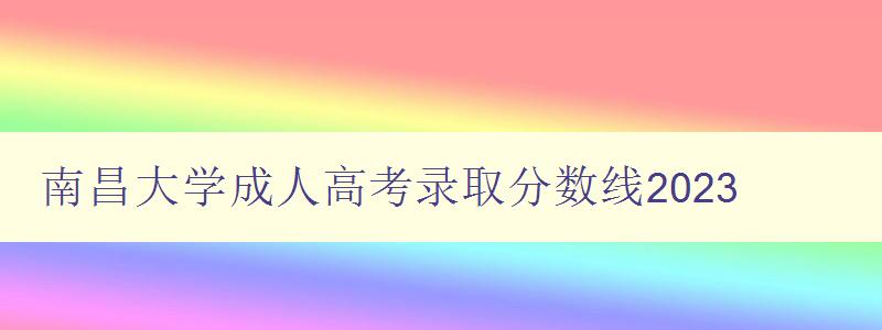 南昌大學成人高考錄取分數線2023 南昌大學成人高考錄取分數線2023