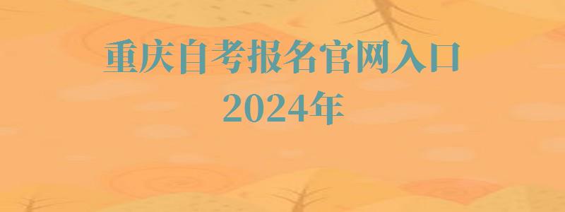 重慶自考報(bào)名官網(wǎng)入口2024年 重慶自考報(bào)名官網(wǎng)入口2024年