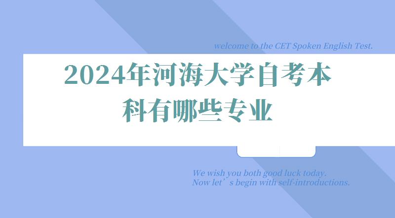 2024年河海大學(xué)自考本科有哪些專(zhuān)業(yè) 2024年河海大學(xué)自考本科有哪些專(zhuān)業(yè)