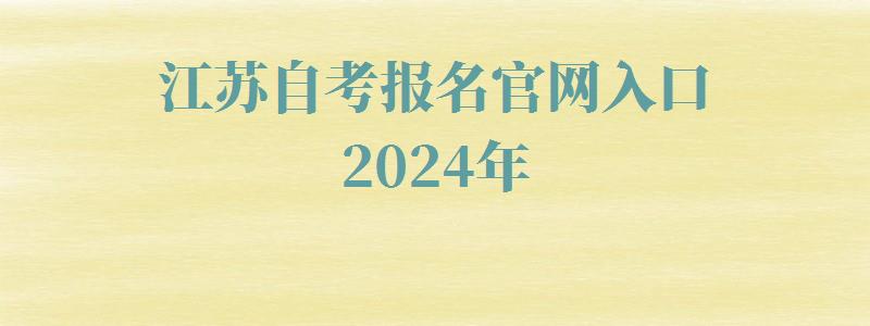 江蘇自考報名官網入口2024年 江蘇自考報名官網入口2024年